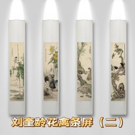 刘奎龄花禽四条屏（二）刘奎龄花鸟四条屏 刘奎龄花鸟画四条屏 已装裱挂轴