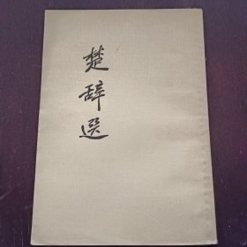 一九五七年版《楚辞选》繁体竖排