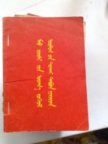 毛主席关于文学艺术的五个文件，蒙文汉文两本合售