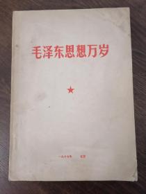 毛泽东思想万岁 1913—1967