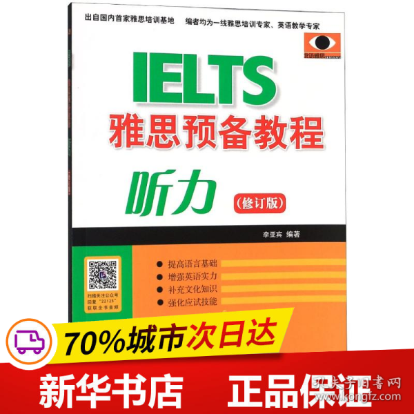 保正版！雅思预备教程听力(修订版)9787561922125北京语言大学出版社李亚宾