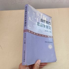 当代西方社会学理论