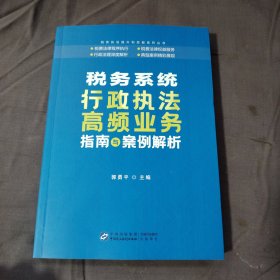 税务系统行政执法高频业务指南与案例解析