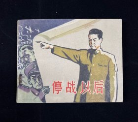 老电影【停战以后】