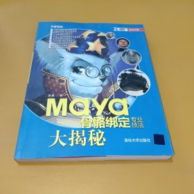 Maya骨骼绑定专业技法大揭秘