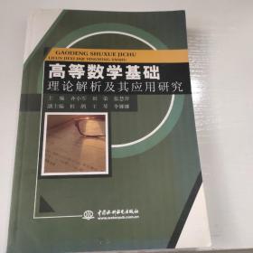 北京京城新安 高等数学基础理论解析及其应用研究