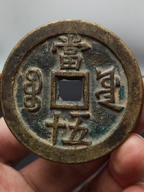 咸丰重宝当五十