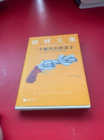 一个被出卖的杀手（精装典藏版）（21次诺贝尔文学奖提名的传奇大师）