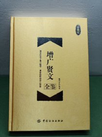 增广贤文全鉴 珍藏版（精装）