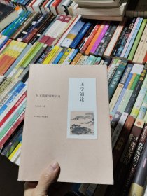 王学通论：从王阳明到熊十力