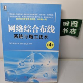 网络综合布线系统与施工技术