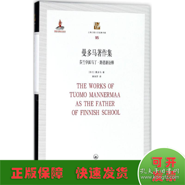 曼多马著作集——芬兰学派马丁·路德新诠释