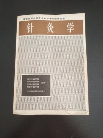 针灸学