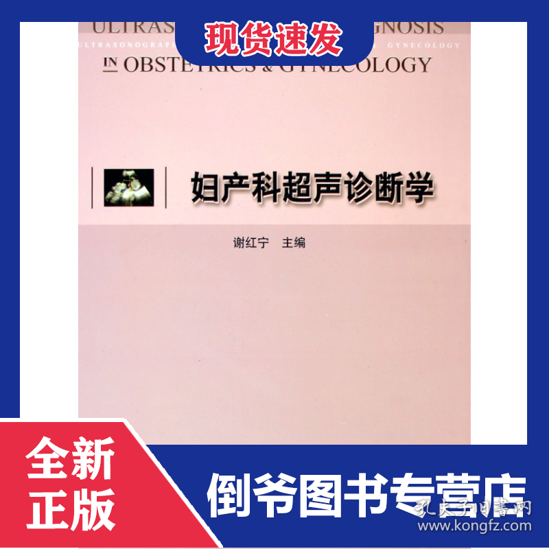 妇产科超声诊断学(精)