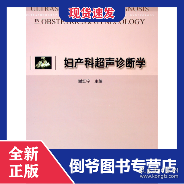妇产科超声诊断学(精)