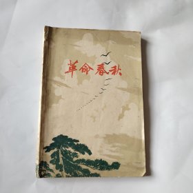 革命春秋