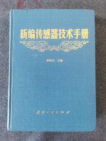 新編傳感器技術(shù)手冊
