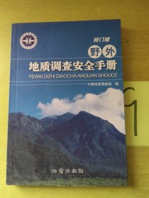 野外地质调查安全手册（修订版）