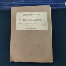 关于南斯拉夫的修正主义批判老简报(1957年6月~1963年9月)