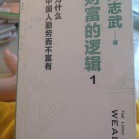 财富的逻辑 1：为什么中国人勤劳而不富有