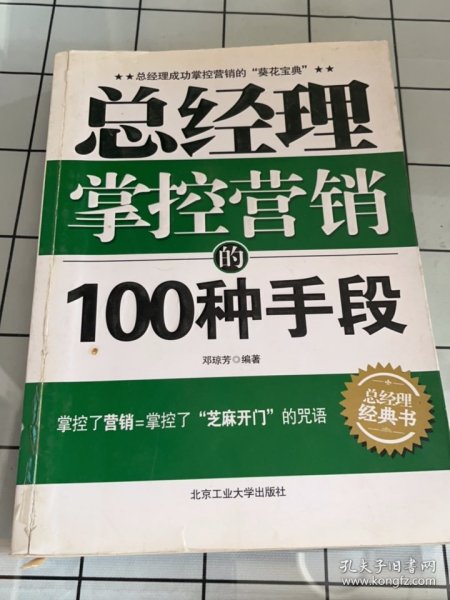 总经理掌控营销的100种手段