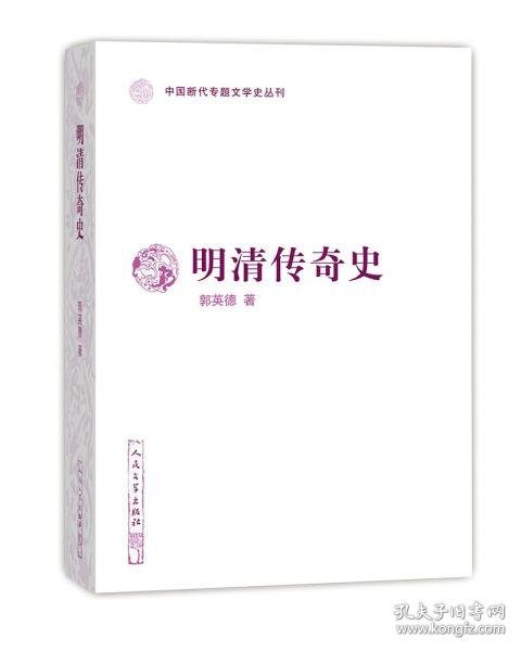 明清传奇史（中国断代专题文学史丛刊）