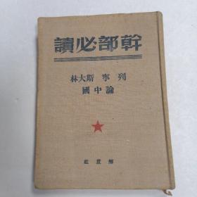干部必读：列宁斯大林论中国 精装本 品佳