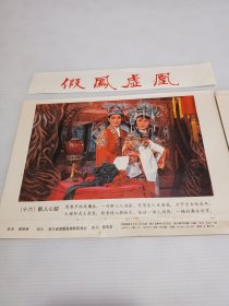 正版老版裁剪版：越剧年画，假凤虚凰，16张全