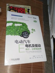 电动汽车电机及驱动：设计、分析和应用