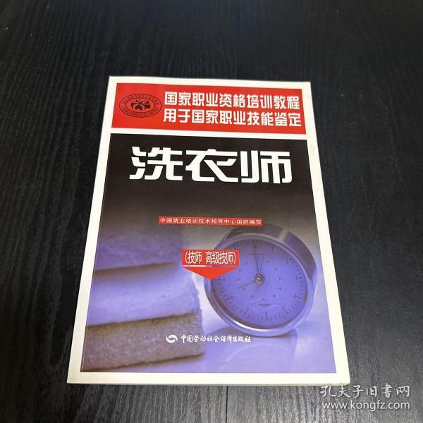 技师高级技师用于国家职业技能鉴定·国家职业资格培训教程：洗衣师