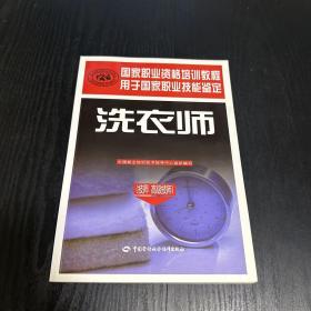 技师高级技师用于国家职业技能鉴定·国家职业资格培训教程：洗衣师