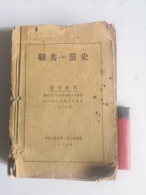 联共布党史简明教程（1940年初版，华社刊行）