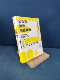 公众号运营实战手册