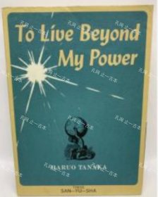 价可议 To Live Beyond My Power nmwxhwxh