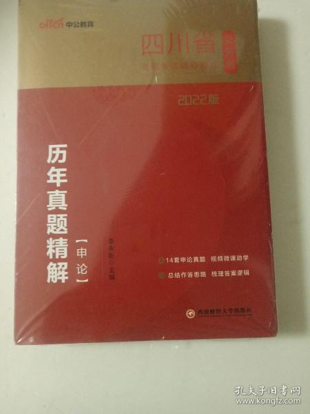 中公教育2022四川省公务员录用考试：申论历年真题精解