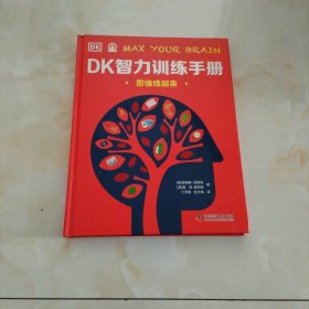 DK智力训练手册 思维练起来（精）