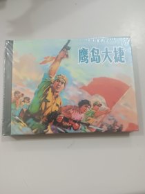 鹰岛大捷