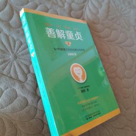 善解童贞2：6~13岁孩子的性发展与性教育（全新修订版）