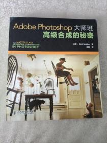 Adobe Photoshop大师班：高级合成的秘密