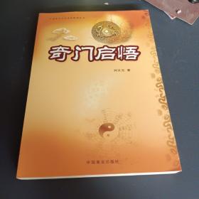 奇门启悟