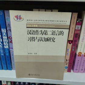 教育部人文社会科学重点研究基地重大项目成果丛书—汉语作为第二语言的习得与认知研究