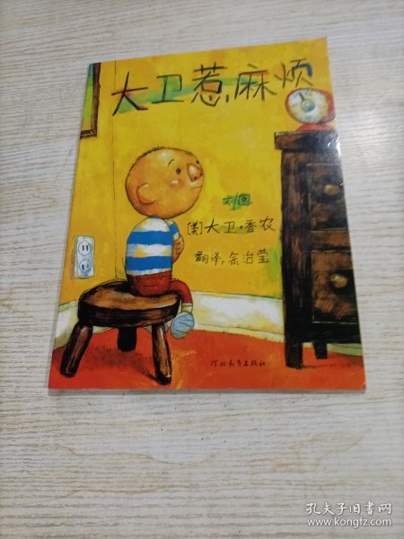 大卫惹麻烦