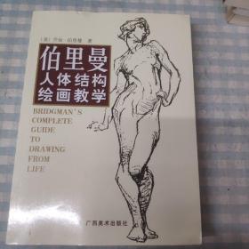 伯里曼人体结构绘画教学