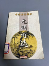 中国诗词精粹；元明诗选