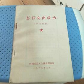 怎样突出政治(学习资料)