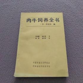 肉牛饲养全书