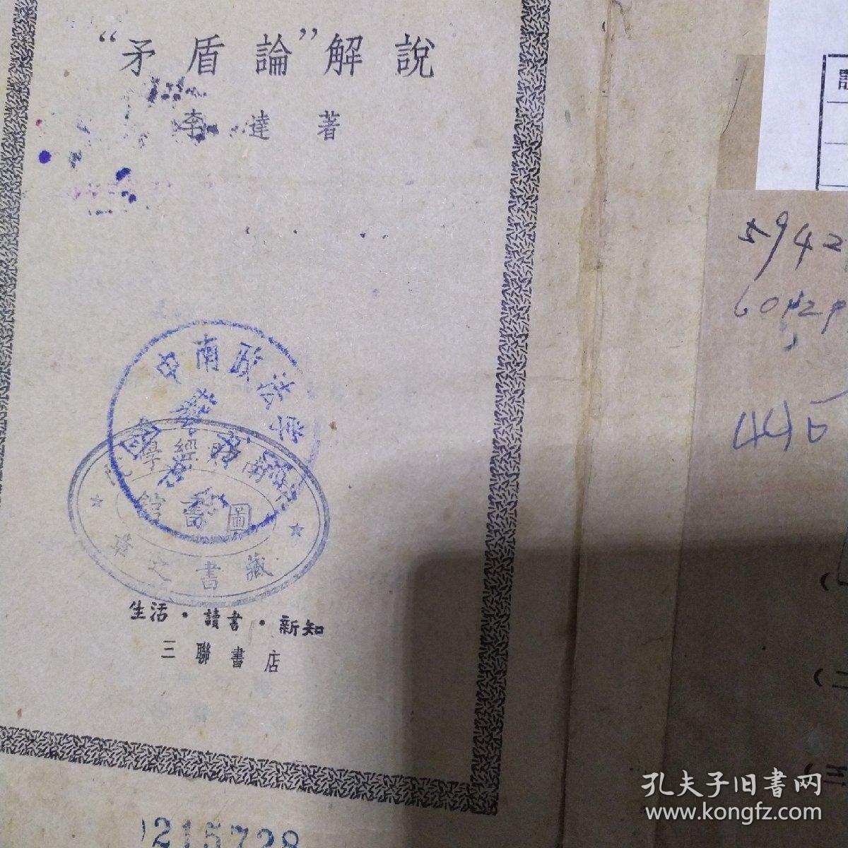 《矛盾论》解说1953年一版一印，中国共产党主要创始人、武汉大学校长、中国哲学会会长、哲学史上的巅峰人物李达为你解密毛泽东代表作《矛盾论》，打开经世致用的智慧宝库，教导我们认识人类社会发展的普遍规律，开阔您的人生格局，助推您事业更上一层楼。