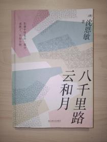 八千里路云和月(沈恩敏 著)