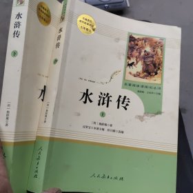 水浒传 人教版九年级上册 教育部（统）编语文教材指定推荐必读书目 人民教育出版社名著阅读课程化丛书