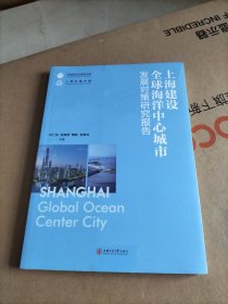 上海建设全球海洋中心城市发展对策研究报告